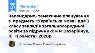Календарно- тематичне планування з  предмету «Українська мова» для 3 класу закладів загальносередньої освіти за підручником М.Захарійчук, К., «Грамота» 2020р