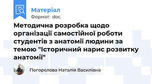 Методична розробка щодо організації самостійної роботи студентів з анатомії людини за темою "Історичний нарис розвитку анатомії"