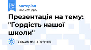 Презентація на тему: "Гордість нашої школи"