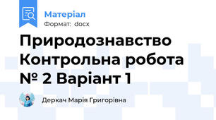Природознавство Контрольна робота № 2 Варіант 1