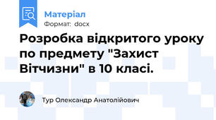 Розробка відкритого уроку по предмету "Захист Вітчизни" в 10 класі.