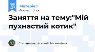 Заняття на тему:"Мій пухнастий котик"