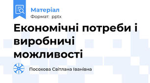 Економічні потреби і виробничі можливості
