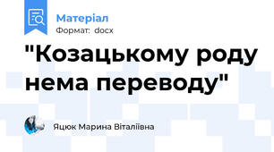 "Козацькому роду нема переводу"