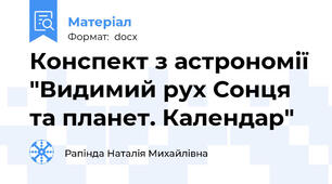 Конспект з астрономії "Видимий рух Сонця та планет. Календар"