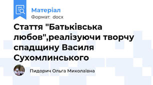 Стаття "Батьківська любов",реалізуючи творчу спадщину Василя Сухомлинського
