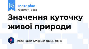 Значення куточку живої природи