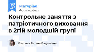 Контрольне заняття з патріотичного виховання в 2гій молодшій групі