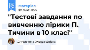 "Тестові завдання по вивченню лірики П. Тичини в 10 класі"