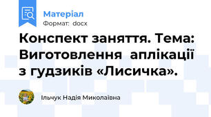 Конспект заняття. Тема: Виготовлення  аплікації з гудзиків «Лисичка».