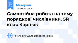 Самостійна робота на тему порядкові числівники. 5й клас Карпюк