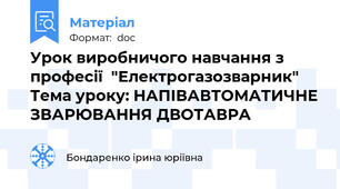 Урок виробничого навчання з професії  "Електрогазозварник" Тема уроку: НАПІВАВТОМАТИЧНЕ ЗВАРЮВАННЯ ДВОТАВРА