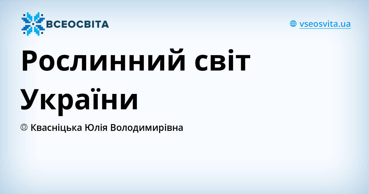 Рослинний світ України