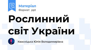 Рослинний світ України