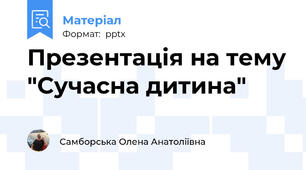 Презентація на тему "Сучасна дитина"