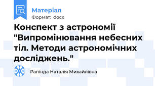 Конспект з астрономії "Випромінювання небесних тіл. Методи астрономічних досліджень."