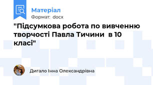 "Підсумкова робота по вивченню творчості Павла Тичини  в 10 класі"
