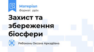 Захист та збереження біосфери