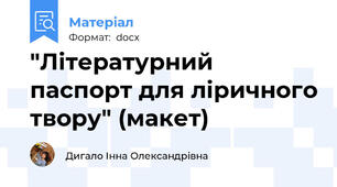 "Літературний паспорт для ліричного твору" (макет)