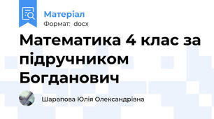 Математика 4 клас за підручником Богданович