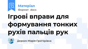 Ігрові вправи для формування тонких рухів пальців рук