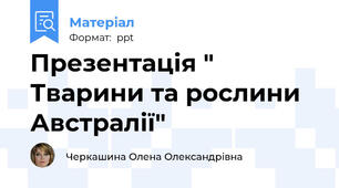 Презентація " Тварини та рослини Австралії"