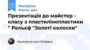 Презентація до майстер - класу з пластилінопластики " Рельєф "Золоті колоски"