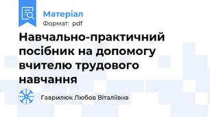 Навчально-практичний посібник на допомогу вчителю трудового навчання
