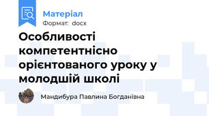 Особливості компетентнісно орієнтованого уроку у молодшій школі