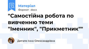 "Самостійна робота по вивченню теми "Іменник", "Прикметник""