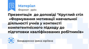 Презентація  до доповіді "Круглий стіл  «Формування мотивації навчальної діяльності учнів у контексті компетентнісного підходу до підготовки кваліфікованих робітників»