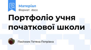 Портфоліо учня початкової школи