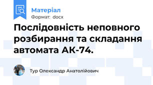 Послідовність неповного розбирання та складання автомата АК-74.