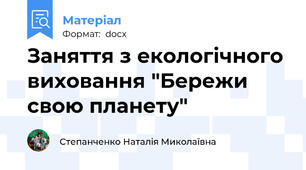 Заняття з екологічного виховання "Бережи свою планету"