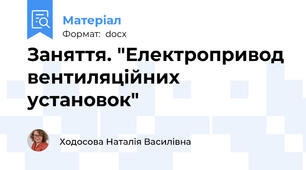 Заняття. "Електропривод вентиляційних установок"