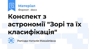 Конспект з астрономії "Зорі та їх класифікація"