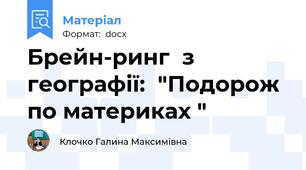 Брейн-ринг  з географії:  "Подорож по материках "