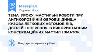 ТЕМА  УРОКУ: МАСТИЛЬНІ РОБОТИ ПРИ АНТИКОРОЗІЙНІЙ ОБРОБЦІ ДНИЩА КУЗОВА ЛЕГКОВИХ АВТОМОБІЛІВ, ДВЕРЕЙ І ОПЕРЕННЯ ІЗ ВИКОРИСТАННЯМ КОНСЕРВАЦІЙНИХ МАСТИЛ І ЗМАЗОК