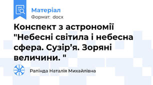 Конспект з астрономії "Небесні світила і небесна сфера. Сузір’я. Зоряні величини. "