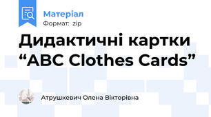 Дидактичні картки “ABC Clothes Cards”