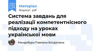 Система завдань для реалізації компетентнісного підходу на уроках української мови
