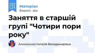 Заняття в старшій групі "Чотири пори року"