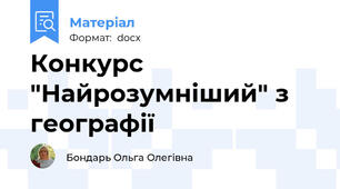 Конкурс "Найрозумніший" з географії