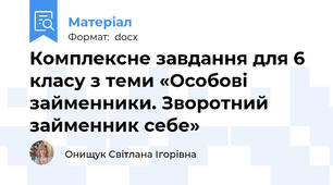 Комплексне завдання для 6 класу з теми «Особові займенники. Зворотний займенник себе»