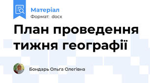 План проведення тижня географії
