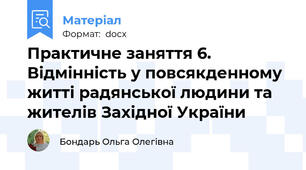 Практичне заняття 6. Відмінність у повсякденному житті радянської людини та жителів Західної України