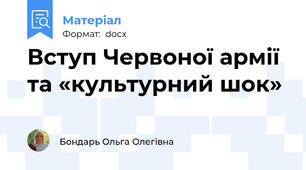 Вступ Червоної армії та «культурний шок»