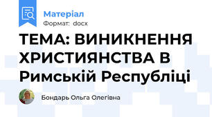 ТЕМА: ВИНИКНЕННЯ ХРИСТИЯНСТВА В Римській Республіці