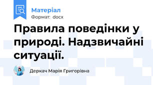 Правила поведінки у природі. Надзвичайні ситуації.