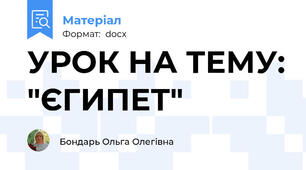 УРОК НА ТЕМУ: "ЄГИПЕТ"